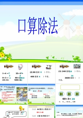 三年级下册口算除法课件