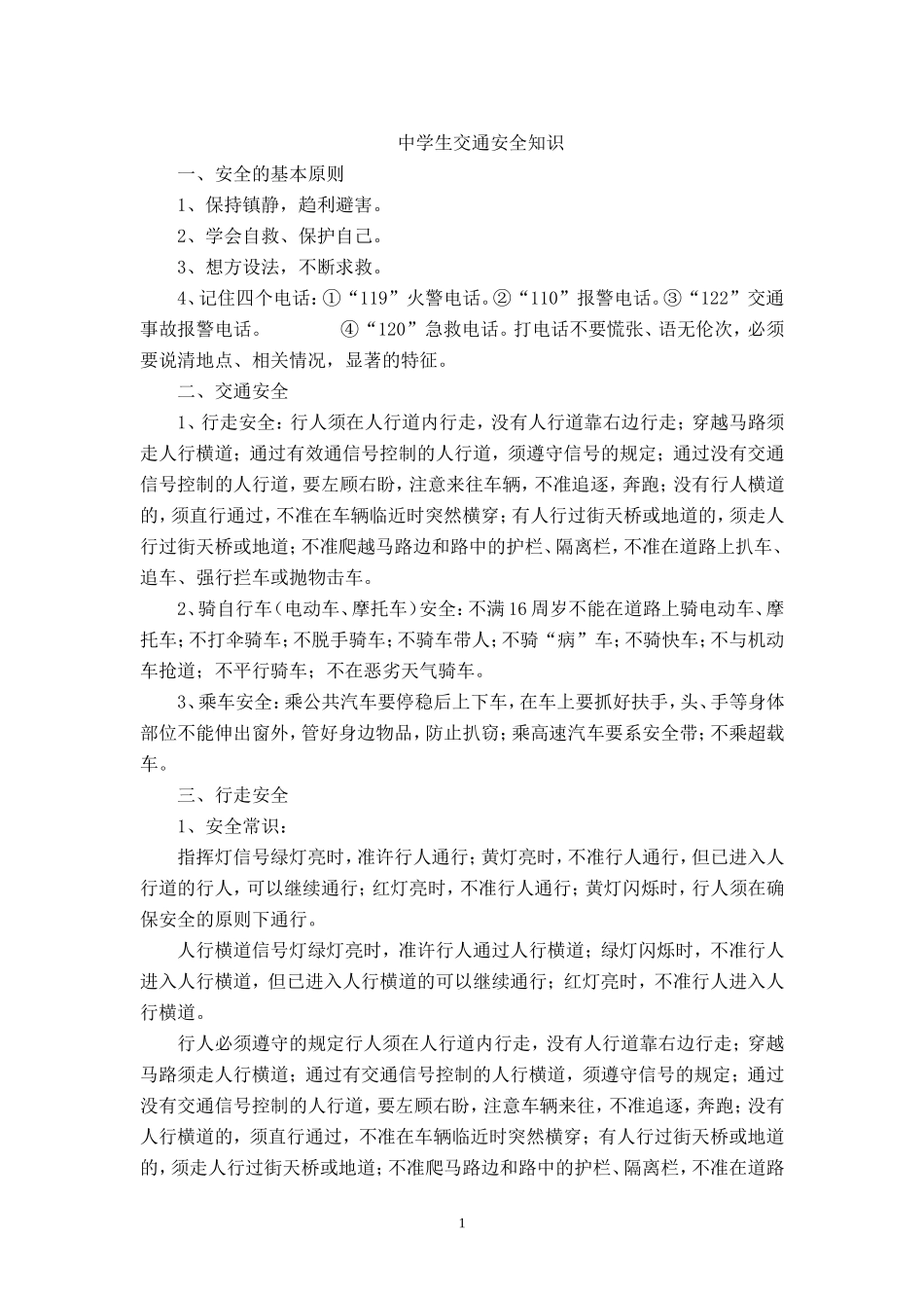中学生交通安全知识_第1页
