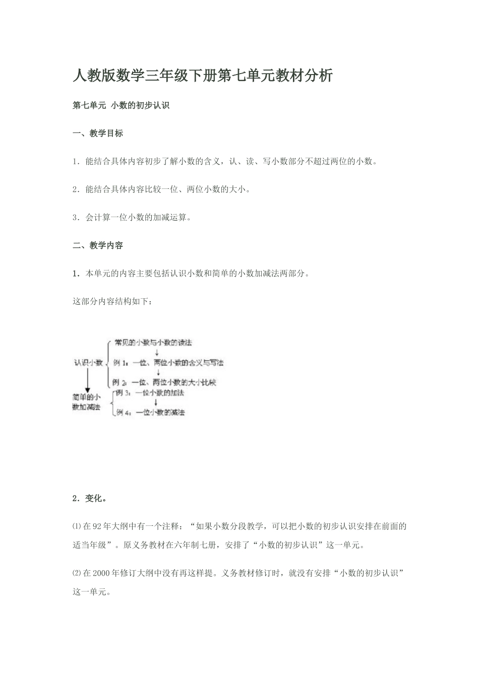 人教版数学三年级下册第七单元教材分析_第1页
