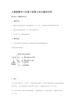 人教版数学三年级下册第七单元教材分析