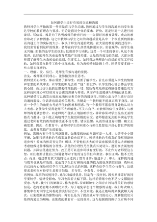 如何跟学生进行有效的交流和沟通