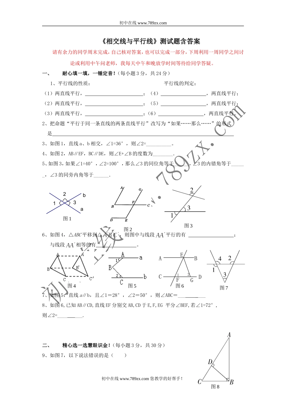 《相交线与平行线》测试题_第1页