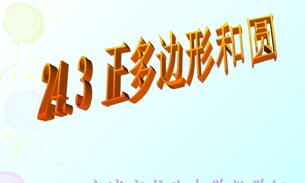 正多边形和圆 (5)