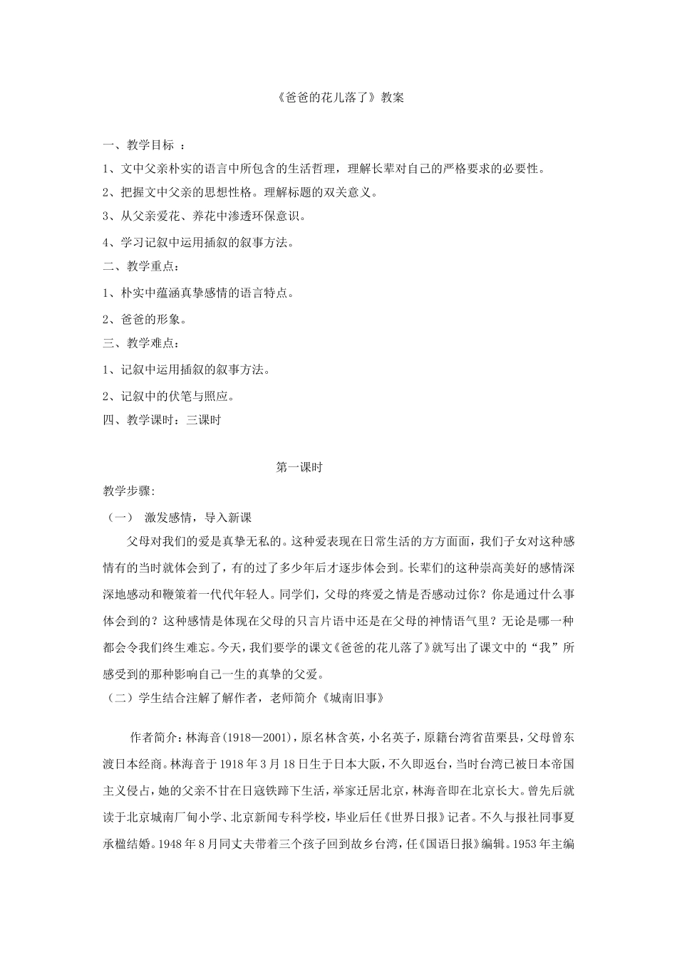 爸爸的花儿落了教案_第1页