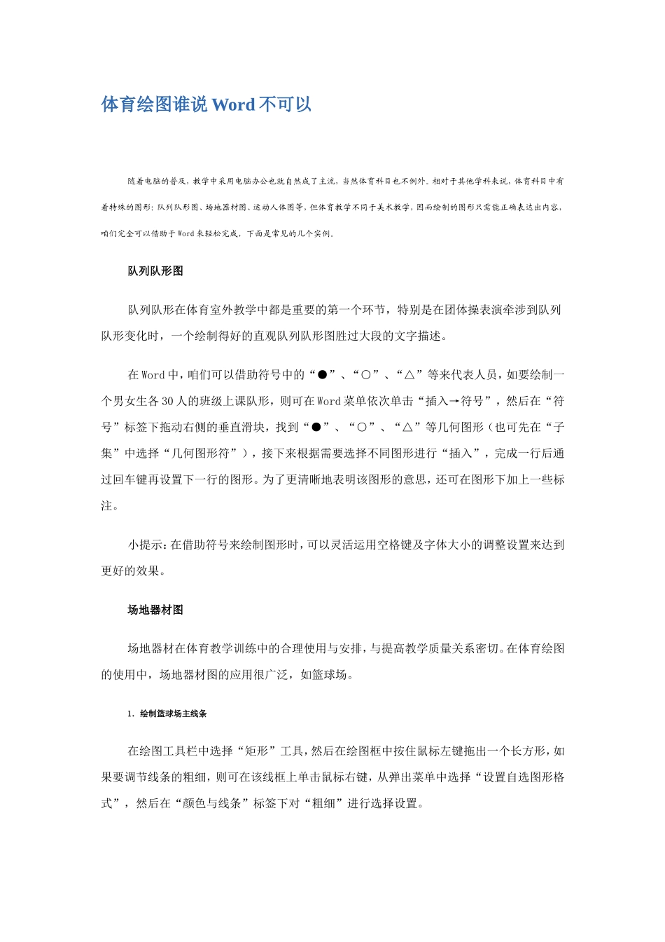 体育绘图谁说Word不可以_第1页