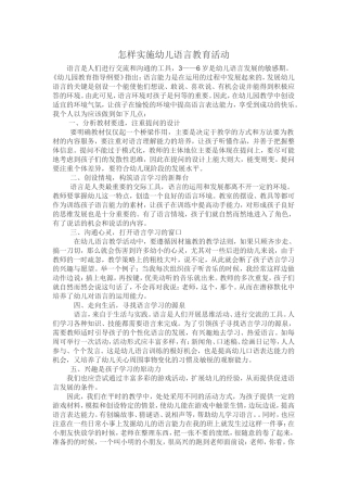 怎样实施幼儿语言教育活动1
