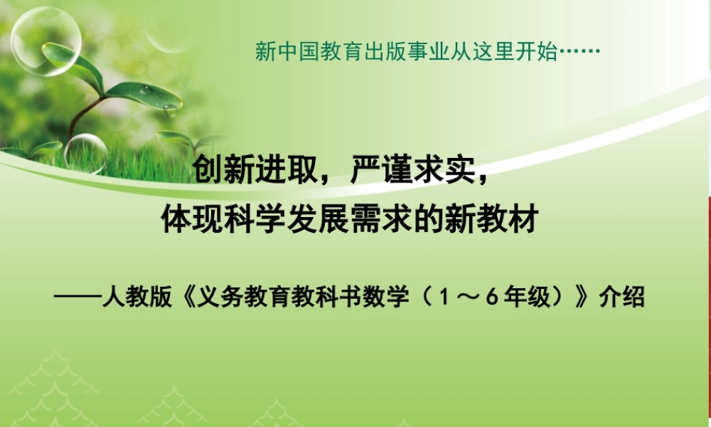 2014人教版小数新教材总介绍（国培）