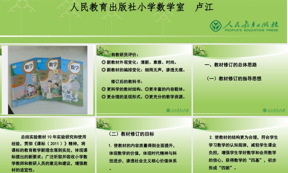 2014人教版小数新教材总介绍（国培）