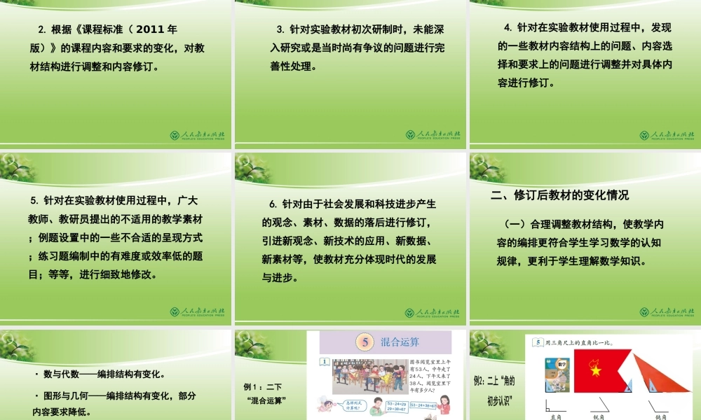 2014人教版小数新教材总介绍（国培）