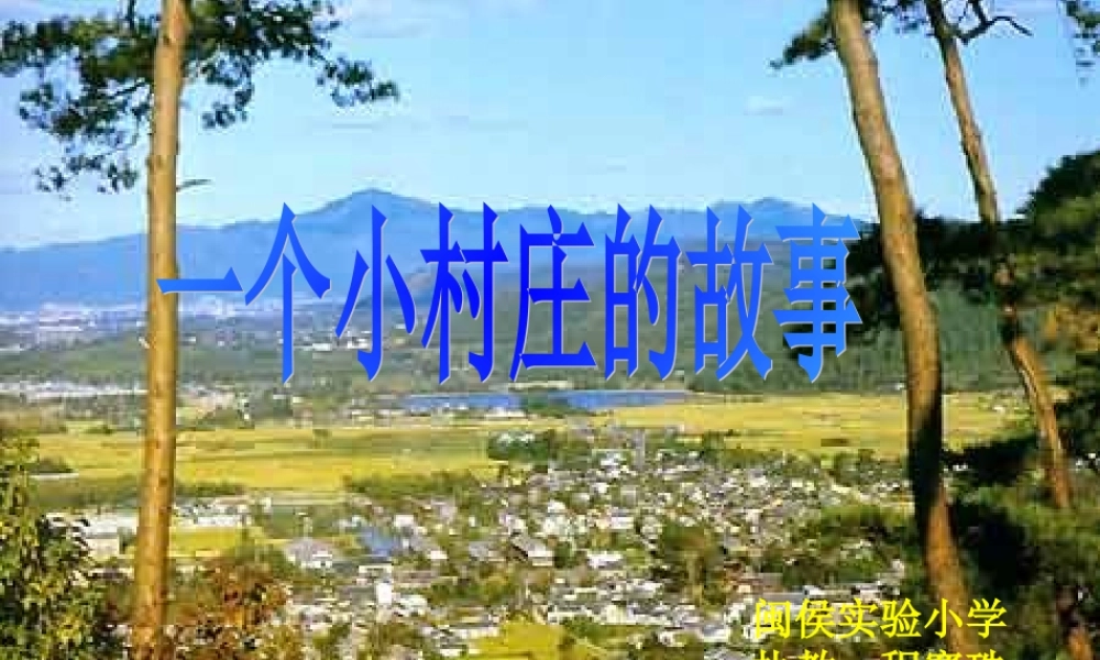 《一个小村庄的故事》课件 (2)