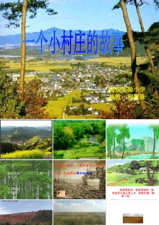 《一个小村庄的故事》课件 (2)