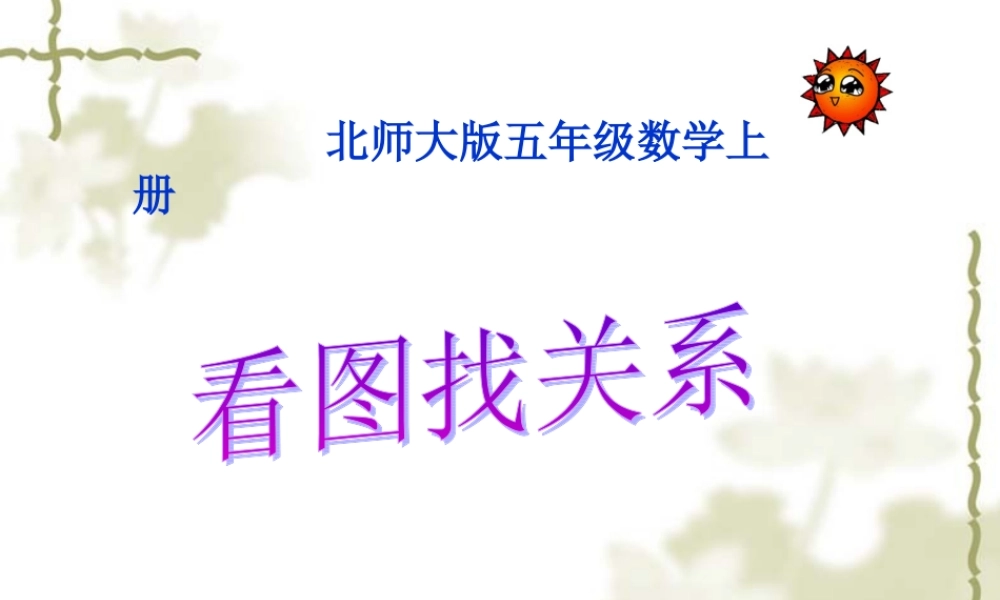 北师大版数学五年级上册《看图找关系》课件