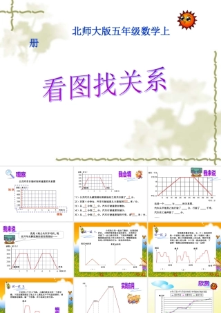 北师大版数学五年级上册《看图找关系》课件