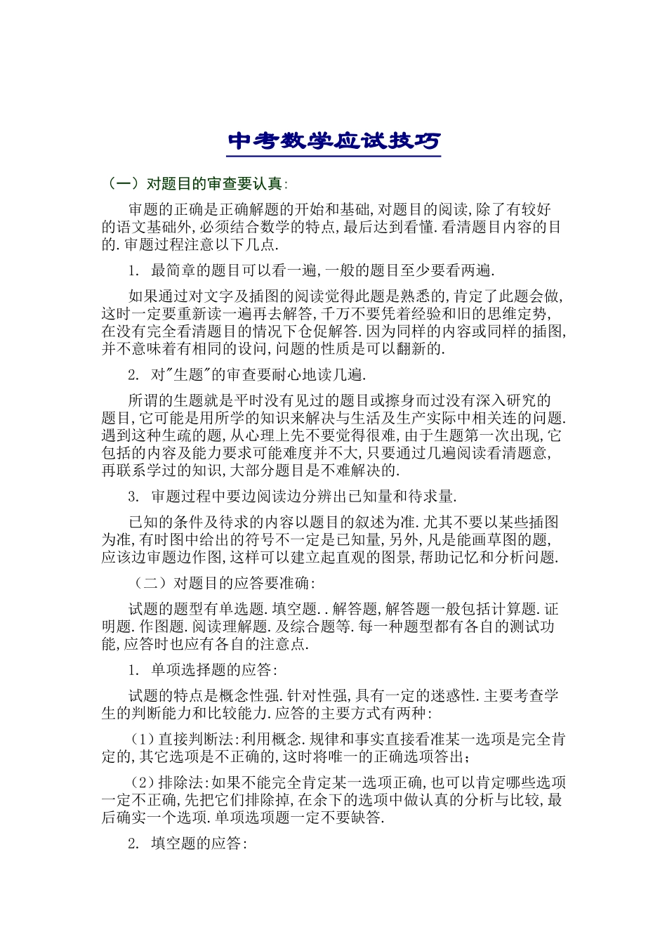 中考数学应试技巧 (2)_第1页