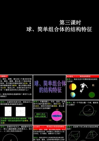 高一数学11-3球、简单组合体的结构特征