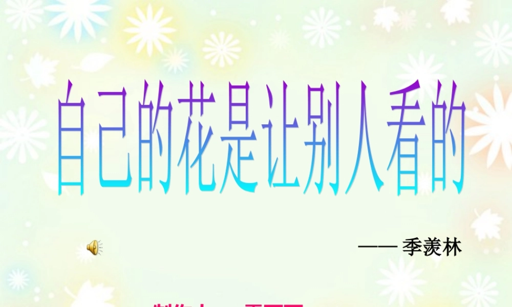 五年级下侧语文《自己的花是给别人看的》