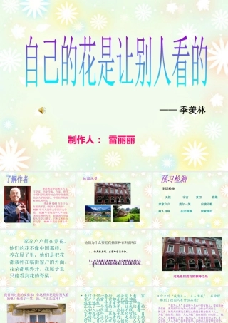五年级下侧语文《自己的花是给别人看的》
