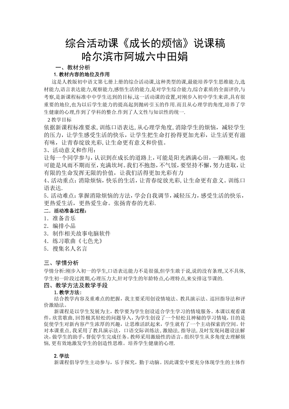 说课稿《成长的烦恼》_第1页