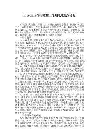 2012-2013学年度第二学期地理教学总结