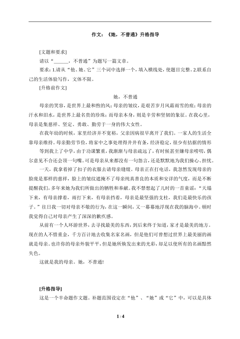 作文《她，不普通》升格指导_第1页