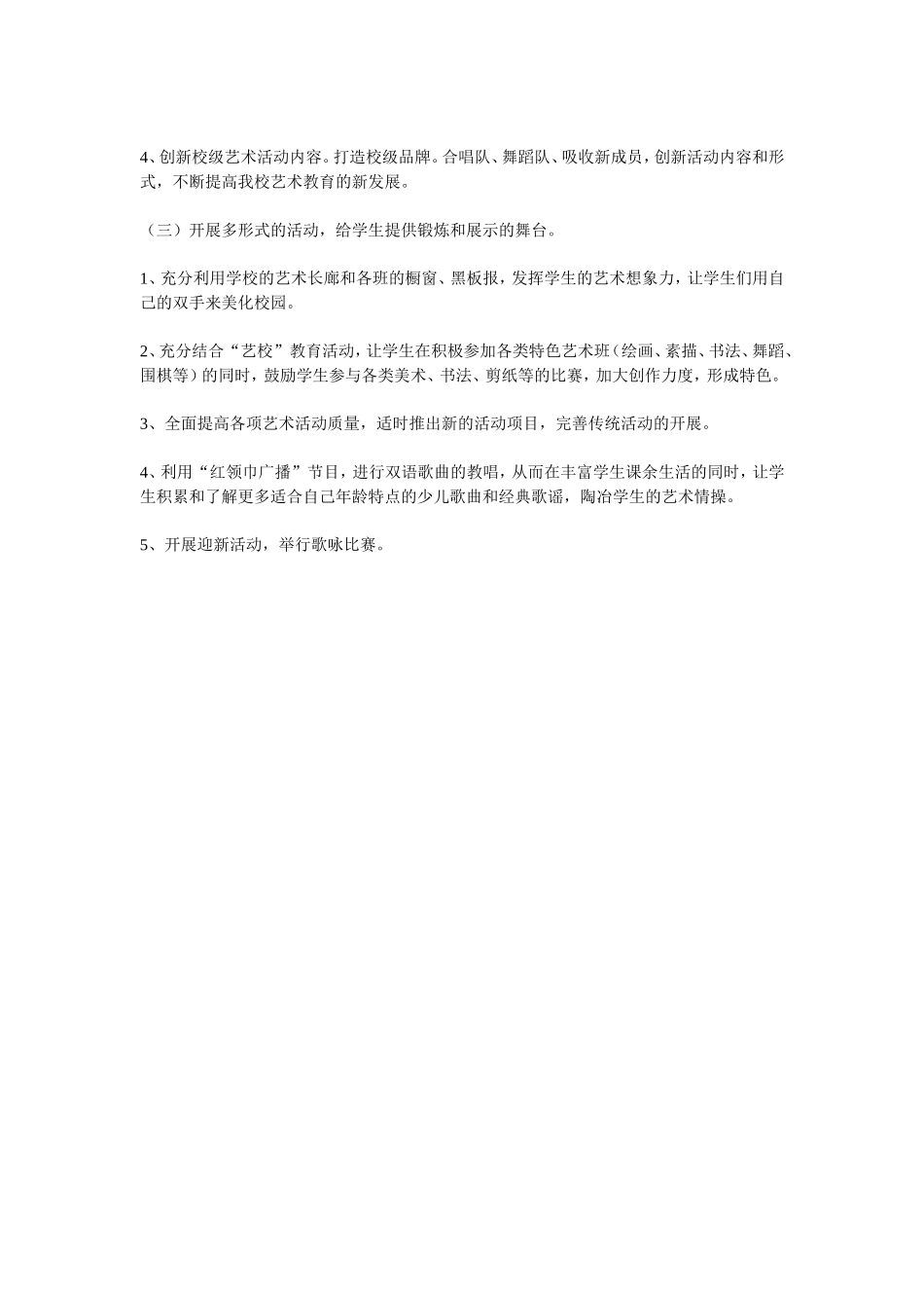 学校艺术教育工作计划_第2页