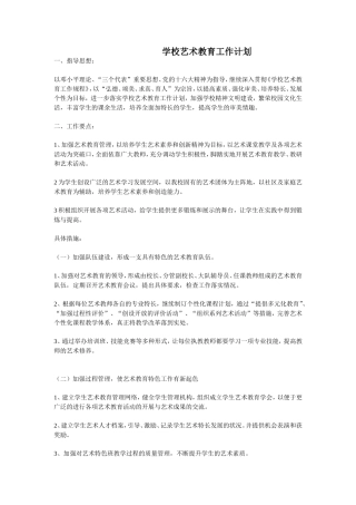 学校艺术教育工作计划