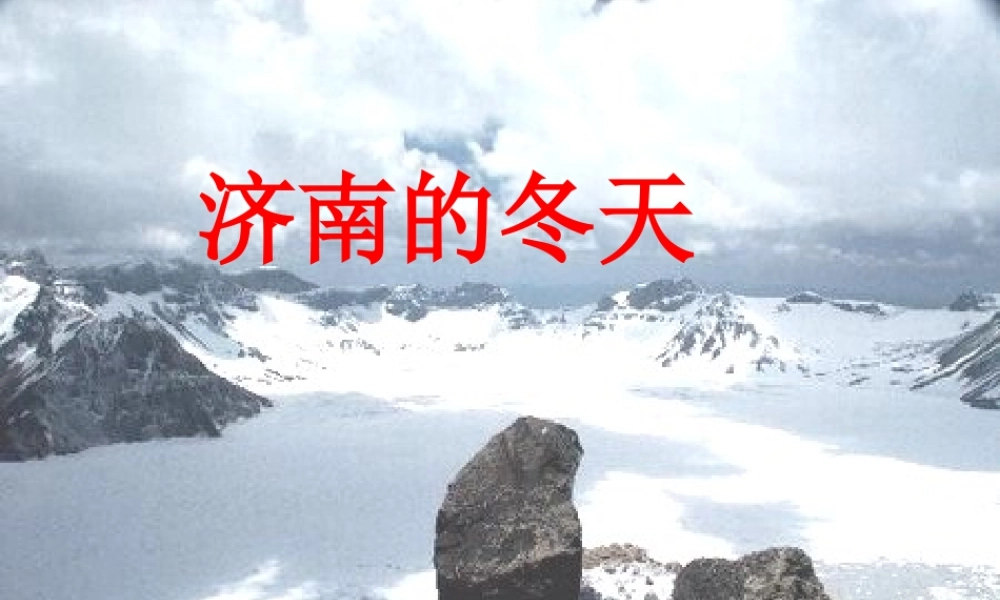 《济南的冬天课件》