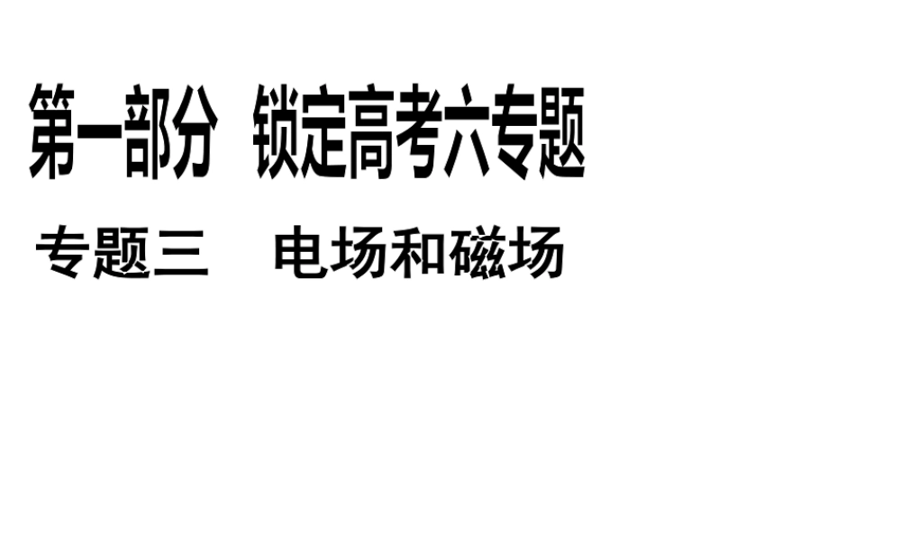 2013年高三物理二轮锁定高考课件：36电场中常考的3个问题