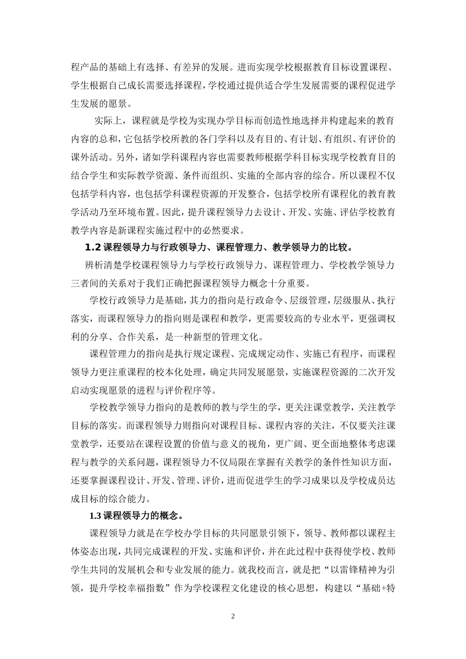 特色学校建设中学校课程领导的行动研究阶段总结_第2页