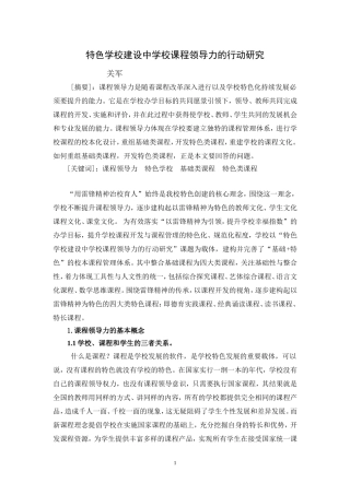 特色学校建设中学校课程领导的行动研究阶段总结