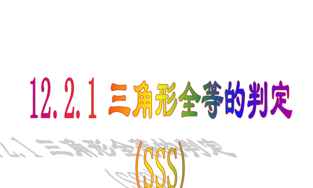 三角形全等的判定SSS 