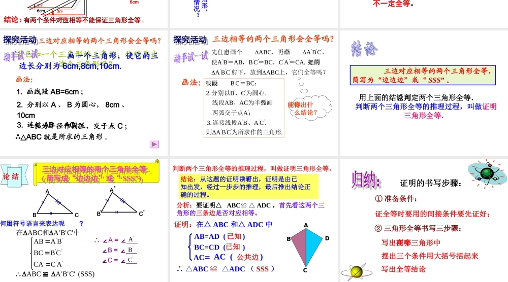 三角形全等的判定SSS 