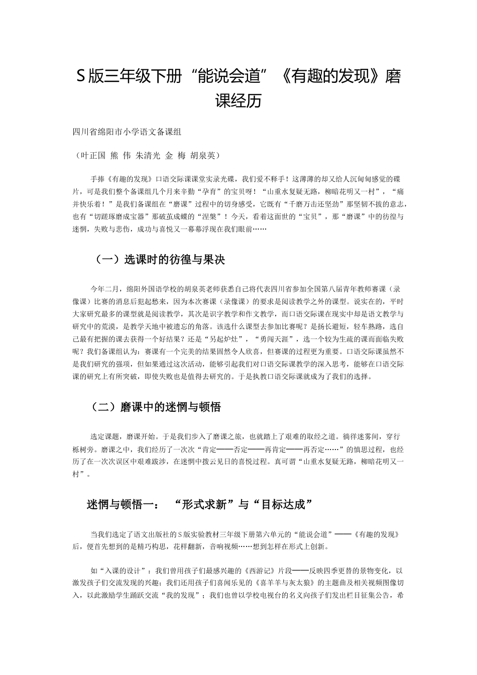 ”能说会道“《有趣的发现》磨课经历_第1页