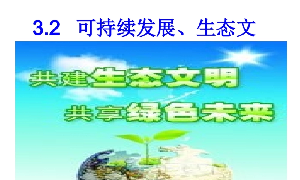 计划生育与保护环境的基本国策课件