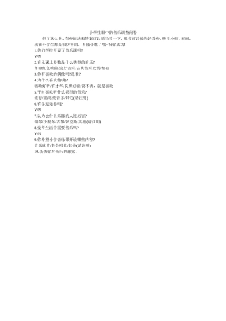 小学生眼中的音乐调查问卷