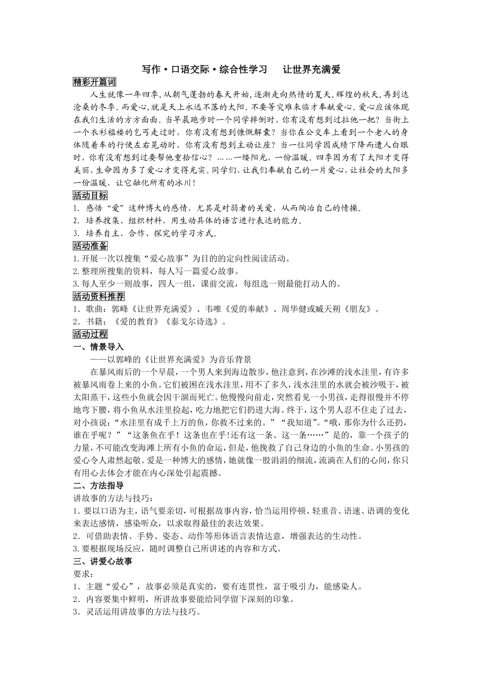 综合性学习让世界充满爱教师版_第1页