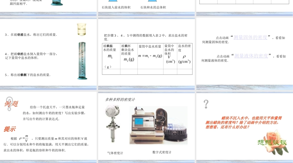 用天平和量筒测定固体和液体的密度