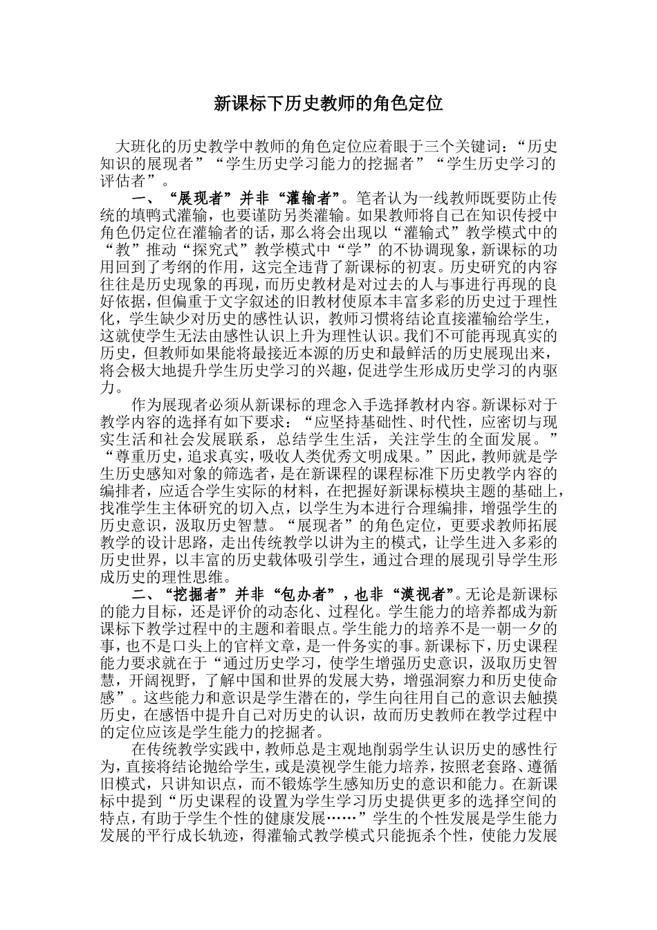 新课标下历史教师的角色定位_第1页