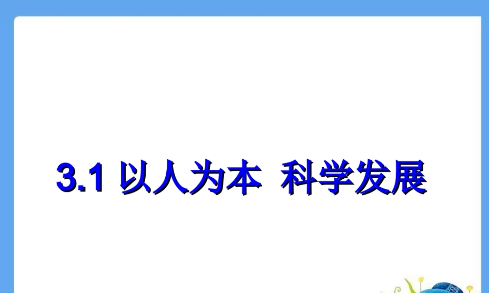 以人为本科学发展