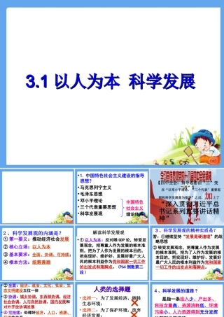 以人为本科学发展
