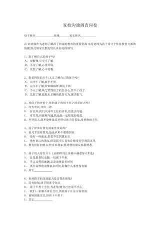 我的家校沟通调查问卷