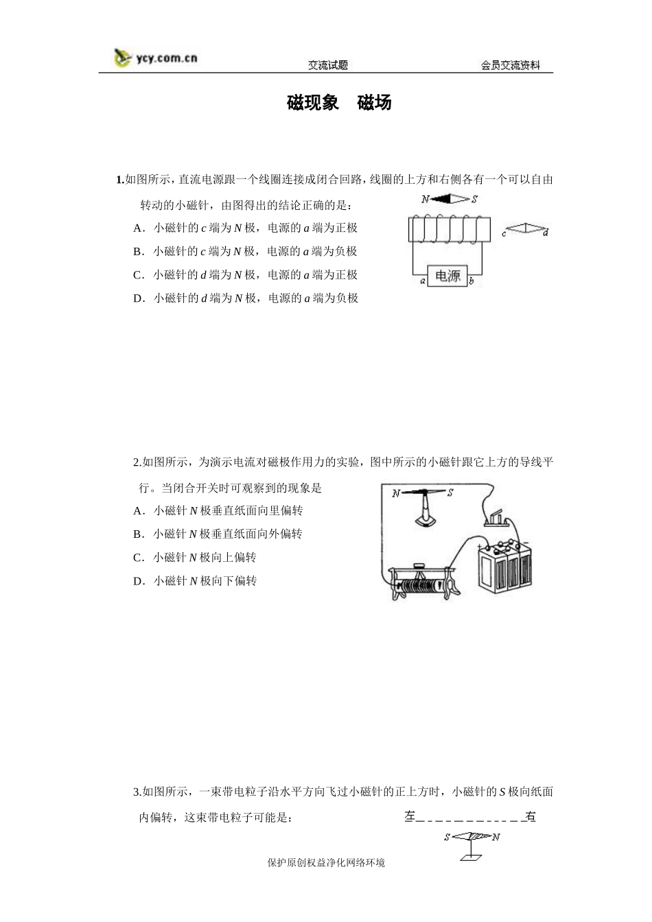 《磁现象和磁场》同步练习3（新人教版选修3-1）_第1页