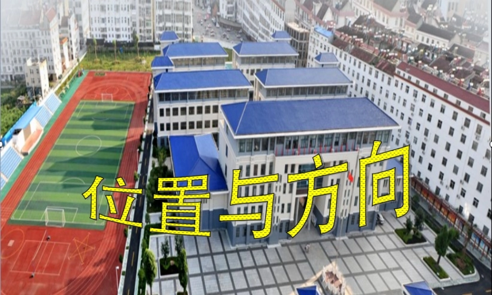 位置与方向第一课时