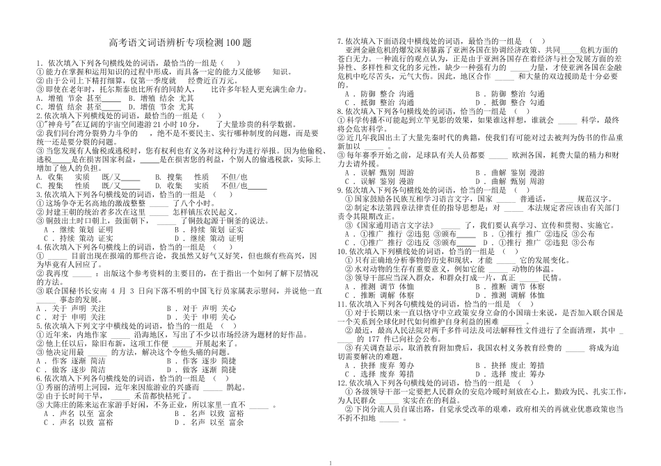 高考复习专题：高考语文词语辨析专项检测100题_第1页