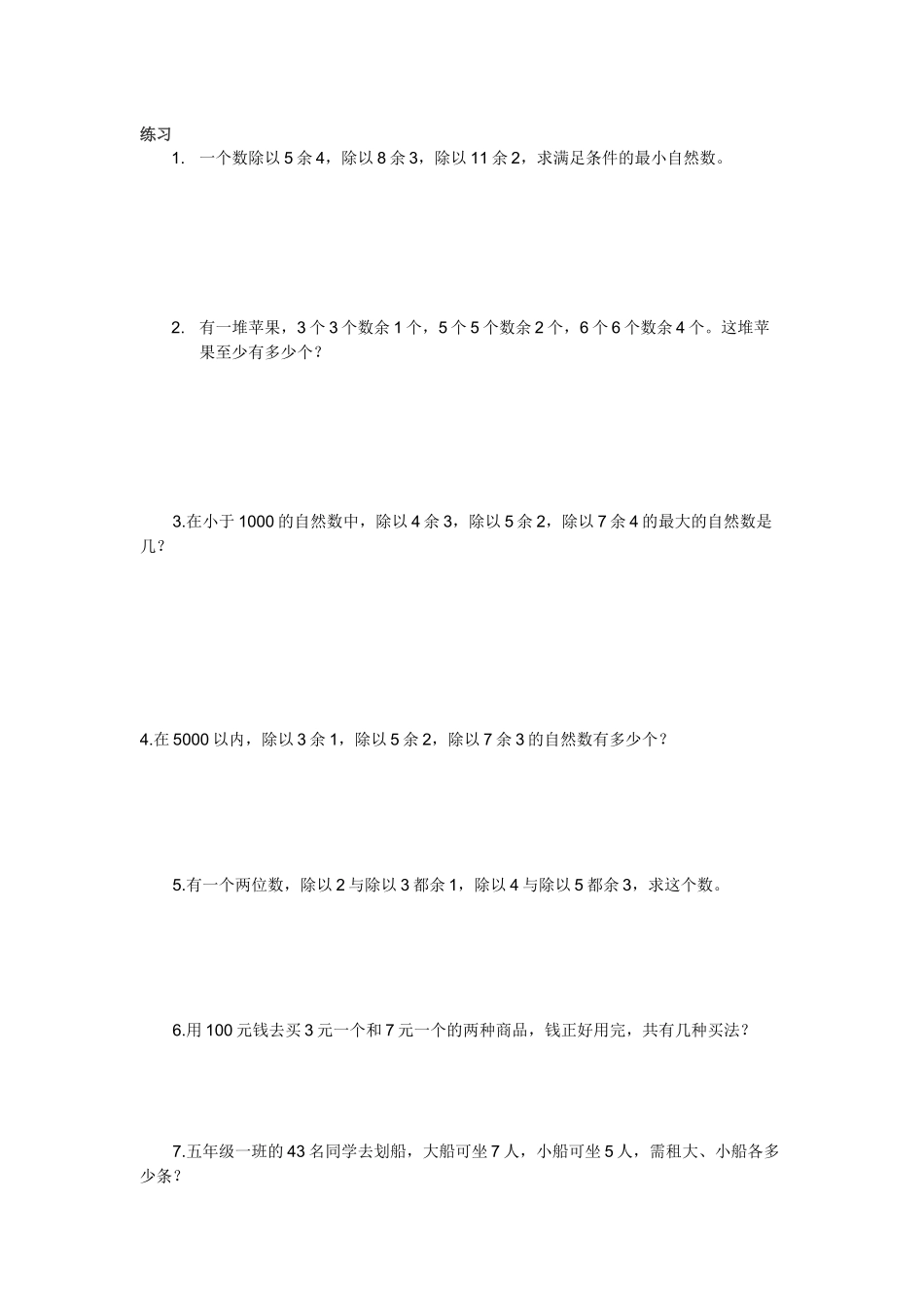 孙子问题与逐步约束法五年级_第2页