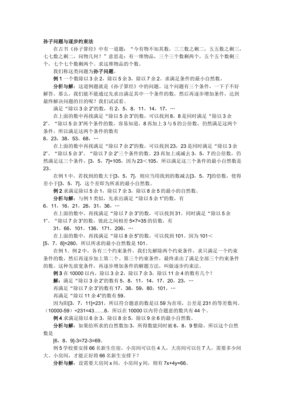孙子问题与逐步约束法五年级_第3页