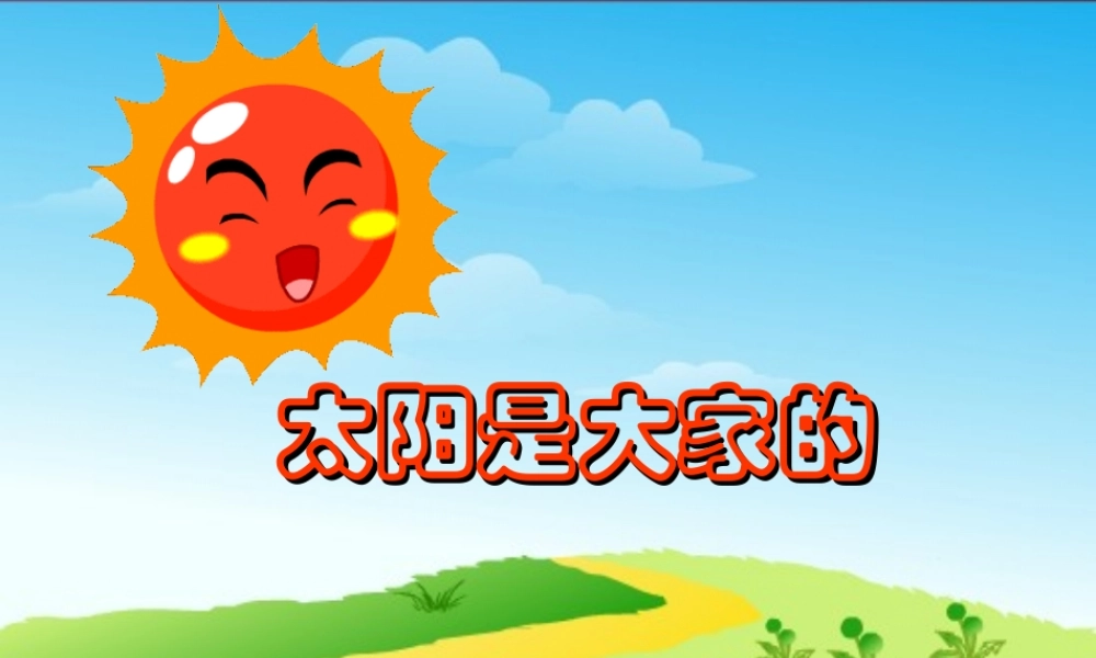 《太阳是大家的》