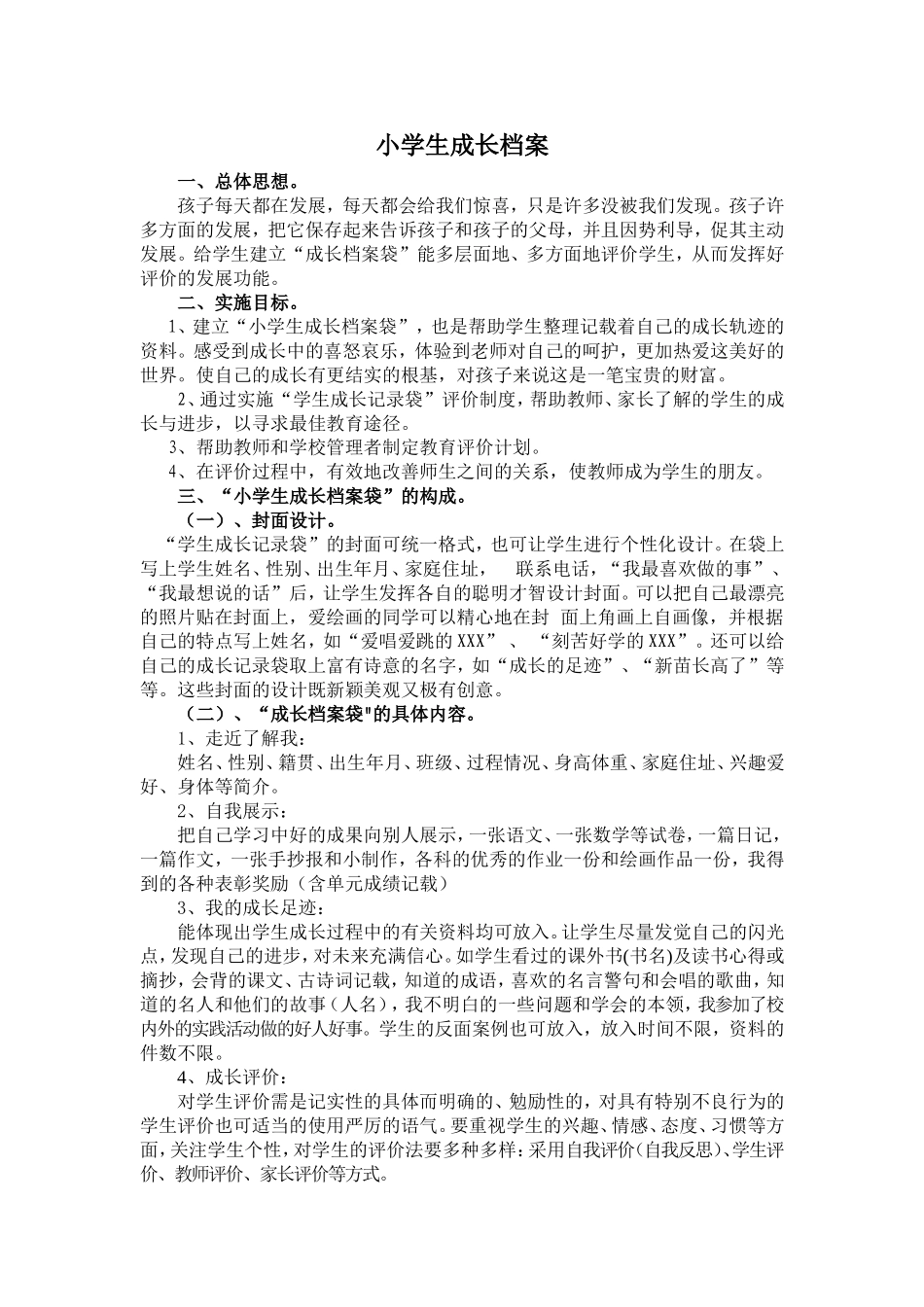 小学生成长档案(1)_第1页