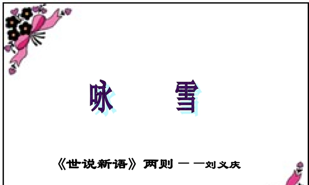 《咏雪》课件