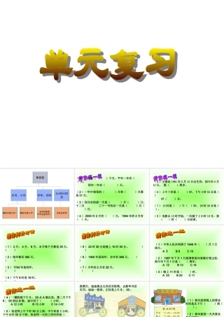 《单元复习》参考课件